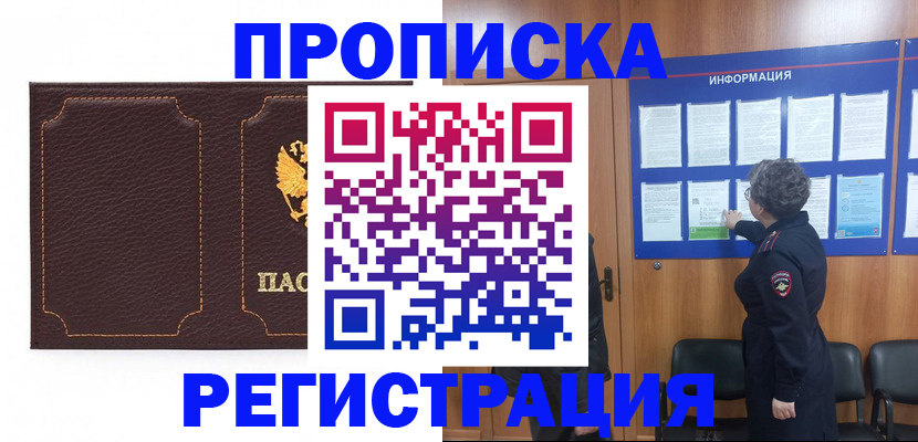 прописка в Белой Калитве